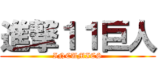 進撃１１巨人 (INCUMICS)