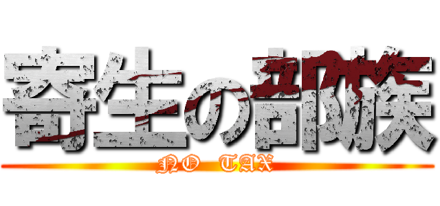 寄生の部族 (NO  TAX)