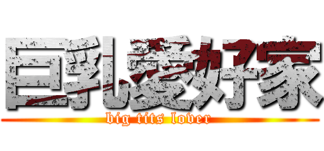 巨乳愛好家 (big tits lover)