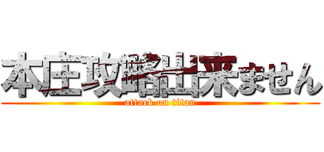 本庄攻略出来ません (attack on titan)