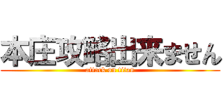 本庄攻略出来ません (attack on titan)