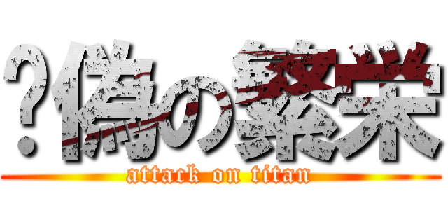虛偽の繁栄 (attack on titan)