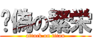 虛偽の繁栄 (attack on titan)