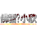 佛雷❤小欣 (attack on titan)