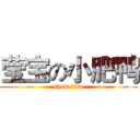 莹宝の小肥鸭 (show time)