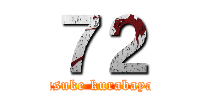 ７２ (syunsuke kurabayashi)