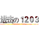进击の１２０３ (attack on titan)