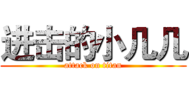 进击的小几几 (attack on titan)