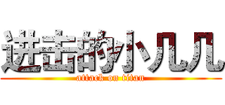 进击的小几几 (attack on titan)