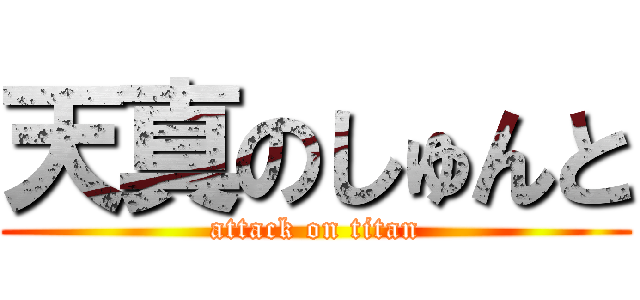 天真のしゅんと (attack on titan)