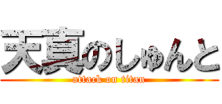 天真のしゅんと (attack on titan)