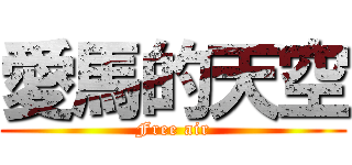 愛馬的天空 (Free air)