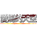 愛馬的天空 (Free air)