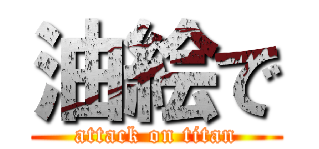 油絵で (attack on titan)