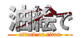 油絵で (attack on titan)