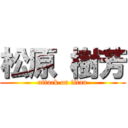 松原 樹芳 (attack on titan)