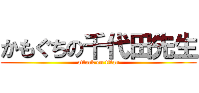 かもぐちの千代田先生 (attack on titan)
