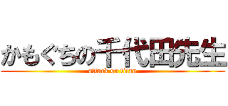 かもぐちの千代田先生 (attack on titan)