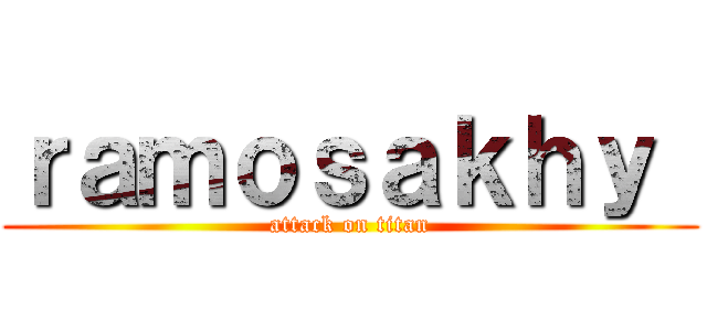 ｒａｍｏｓａｋｈｙ  (attack on titan)