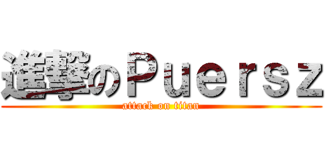 進撃のＰｕｅｒｓｚ (attack on titan)