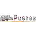 進撃のＰｕｅｒｓｚ (attack on titan)