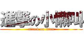 進撃の小懶叫 (attack on titan)