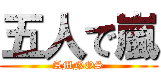 五人で嵐 (AMNOS)