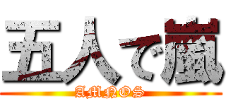 五人で嵐 (AMNOS)
