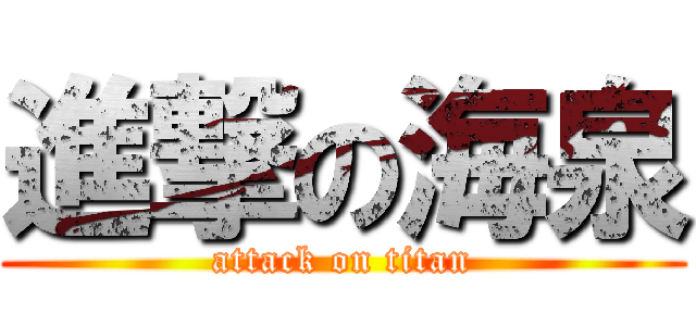 進撃の海泉 (attack on titan)