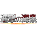 進撃の海泉 (attack on titan)