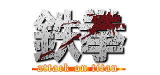 鉄拳 (attack on titan)