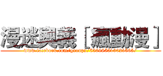 漫迷奧義［ 瘋動漫］ (www.facebook.com/groups/536985313023565/)