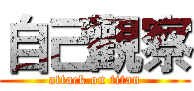 自己觀察 (attack on titan)