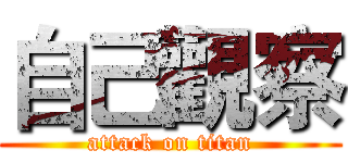 自己觀察 (attack on titan)