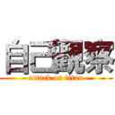 自己觀察 (attack on titan)