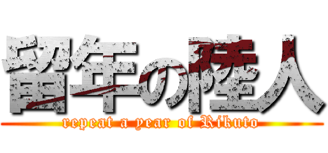 留年の陸人 (repeat a year of Rikuto)