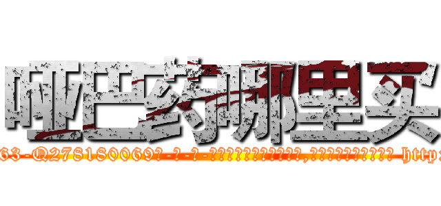 哑巴药哪里买 (哑巴药哪里买【电-186x2687x6963-Q278180069元-吉-药-业】我们做的是长期生意,靠的是老客户长期支持 http://sngk.net/HnQs1f
)