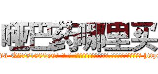 哑巴药哪里买 (哑巴药哪里买【电-186x2687x6963-Q278180069元-吉-药-业】我们做的是长期生意,靠的是老客户长期支持 http://sngk.net/HnQs1f
)