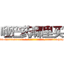 哑巴药哪里买 (哑巴药哪里买【电-186x2687x6963-Q278180069元-吉-药-业】我们做的是长期生意,靠的是老客户长期支持 http://sngk.net/HnQs1f
)