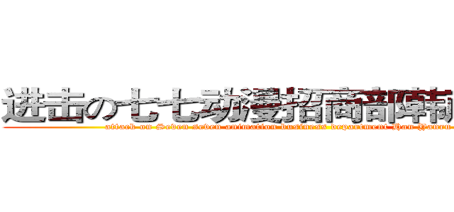 进击の七七动漫招商部韩彦如经理 (attack on Seven seven animation business department Han Yanru Manager)