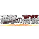 進撃の高餐 (attack on NKUHT)