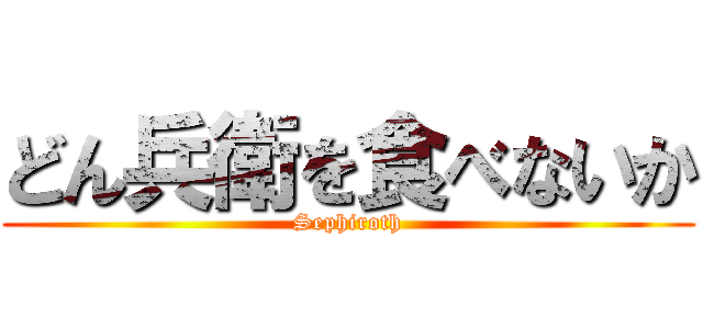 どん兵衛を食べないか (Sephiroth)