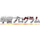 学習プログラム (tutorial)