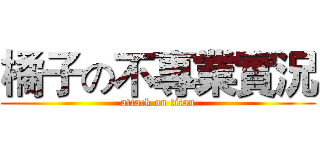 橘子の不專業實況 (attack on titan)
