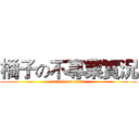 橘子の不專業實況 (attack on titan)