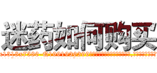 迷药如何购买 (迷药如何购买【电.话156x1318x7580-Q1991936399鑫宏药业】我们做的是长期生意,靠的是老客户长期支持
参考消息网2月20日报道 韩媒称，“剩女多、离婚率高的城市，房价一定会上涨。”这是中国经济学家金岩石2016年12月参加在上海举行的房地产相关论坛时说的话。
)