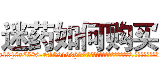 迷药如何购买 (迷药如何购买【电.话156x1318x7580-Q1991936399鑫宏药业】我们做的是长期生意,靠的是老客户长期支持
参考消息网2月20日报道 韩媒称，“剩女多、离婚率高的城市，房价一定会上涨。”这是中国经济学家金岩石2016年12月参加在上海举行的房地产相关论坛时说的话。
)