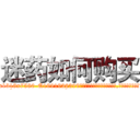 迷药如何购买 (迷药如何购买【电.话156x1318x7580-Q1991936399鑫宏药业】我们做的是长期生意,靠的是老客户长期支持
参考消息网2月20日报道 韩媒称，“剩女多、离婚率高的城市，房价一定会上涨。”这是中国经济学家金岩石2016年12月参加在上海举行的房地产相关论坛时说的话。
)