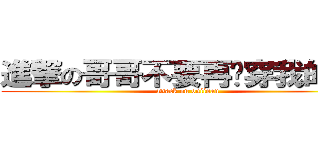 進撃の哥哥不要再偷穿我的內衣 (attack on oniisan)