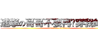 進撃の哥哥不要再偷穿我的內衣 (attack on oniisan)